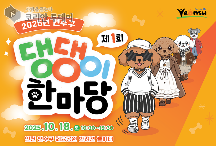연수구, 10월 18일 송도에서 ‘제1회 댕댕이 한마당’ 개최