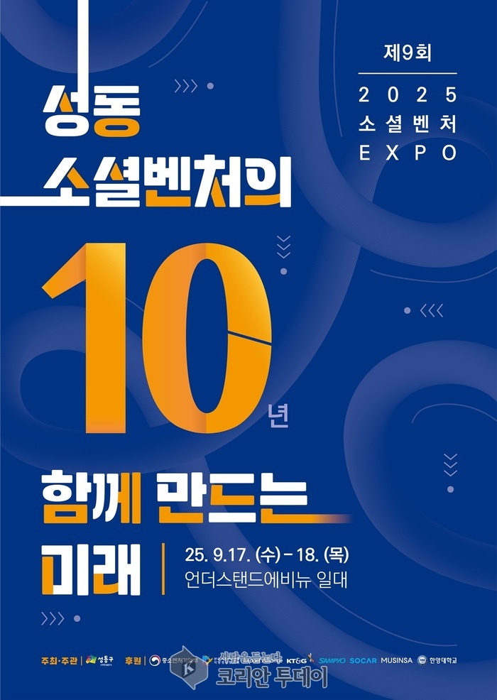 성동구, ‘제9회 소셜벤처 엑스포’ 개최…10년 성과와 미래 비전 공유