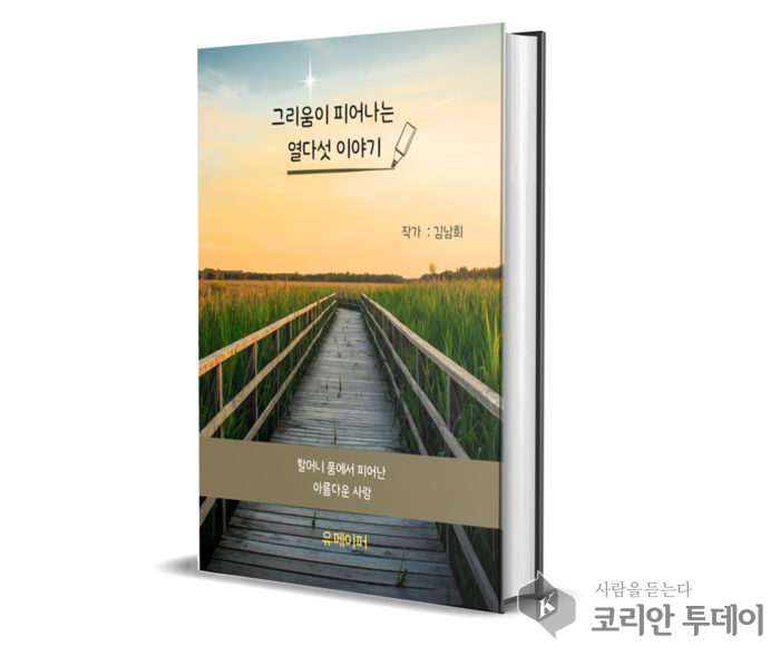 [신간도서] 그리움이 피어나는 열다섯 이야기, 잊혀진 품의 온기를 문장으로 되살리다. 김남희 작가