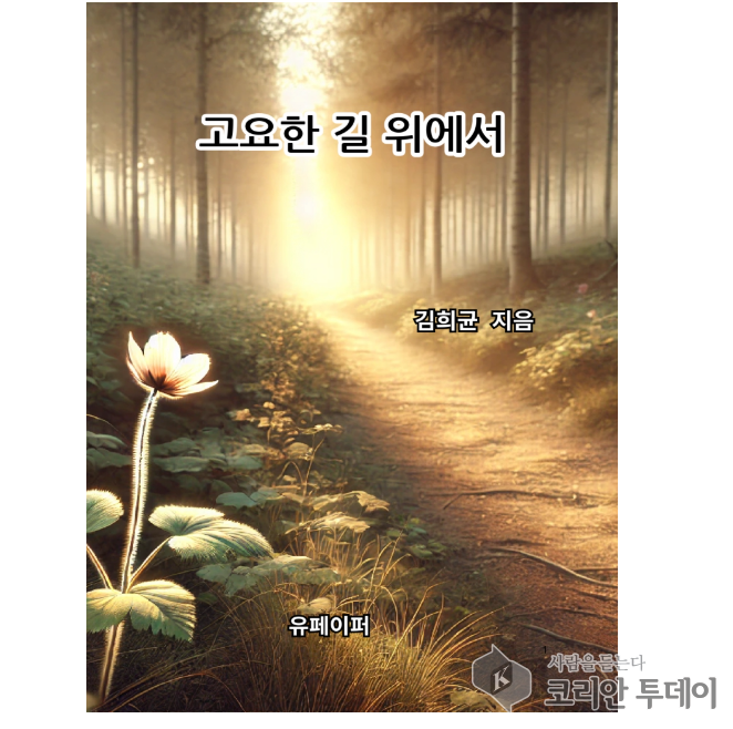 [신간도서] 김희균 『고요한 길 위에서』김희균 작가
