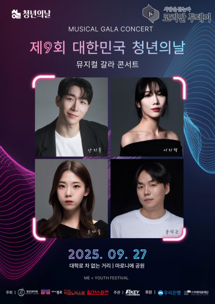 제9회 대한민국 청년의날, 뮤지컬 갈라 콘서트로 대학로 수놓는다