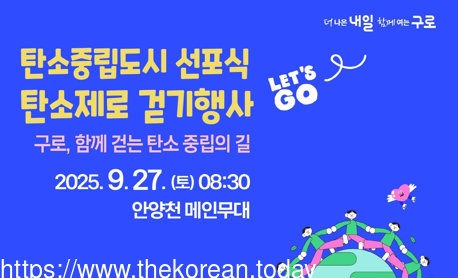 구로구, ‘탄소중립도시 구로’ 선포식… 이달 27일 개최