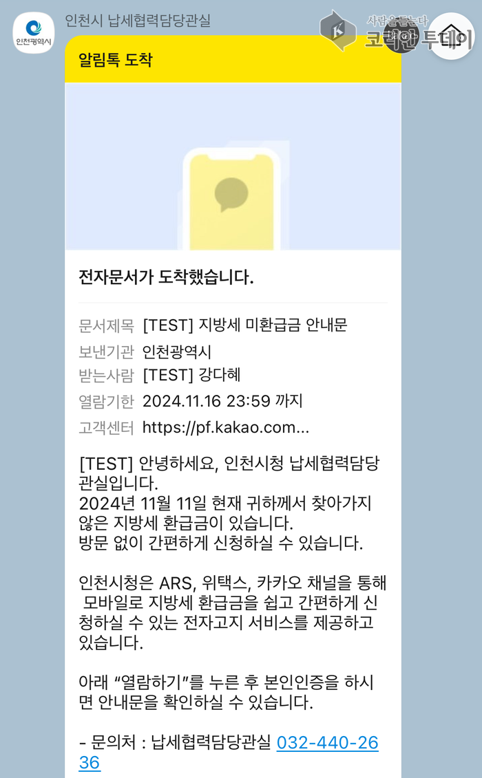 인천시, “i-스마트 납부 알림 서비스” 2단계 확대 추진