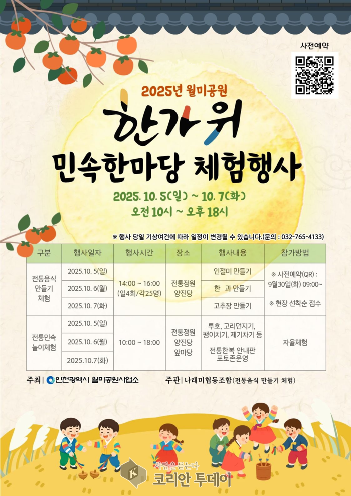 월미공원 전통정원에서 열리는 ‘한가위 민속한마당’… 전통음식·민속놀이로 추석 정취 나눈다