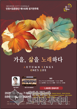 인천시립합창단, 10월 16일 가을 정취 담은 희망의 하모니… ‘천원 문화티켓’으로 시민과 더 가까이