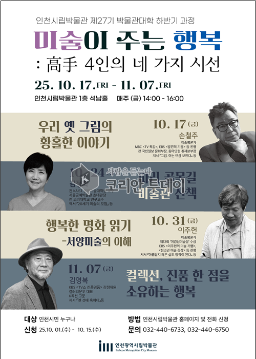 인천시립박물관, ‘미술이 주는 행복: 高手 4인의 네 가지 시선’ 박물관대학 개최… 가을마다 문화로 채우는 금요일 오후