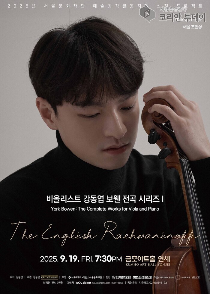 비올리스트 강동엽 보웬 전곡 시리즈 I, The English Rachmaninoff 무대에 오른다