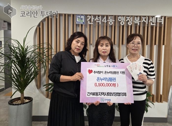간석4동, 취약계층 50세대에 추석맞이 온누리상품권 지원