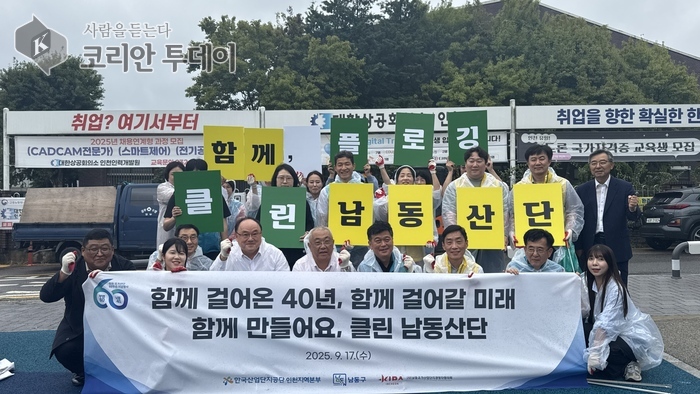 남동국가산업단지 40주년, 민관합동 환경개선 활동으로 새 단장