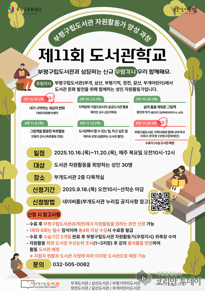 부개도서관, ‘제11회 도서관학교’ 참가자 모집
