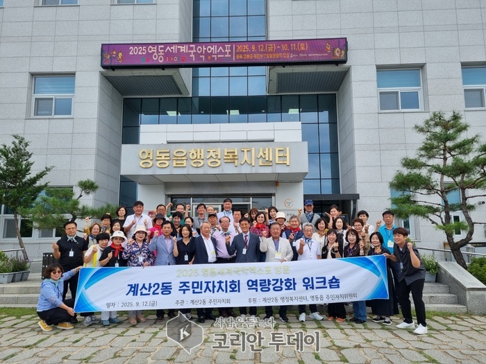 계산2동 주민자치회, 자매결연지 영동읍 방문
