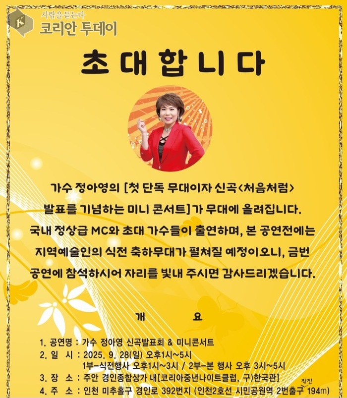 정아영 처음처럼 신곡발표회와 미니콘서트 개최