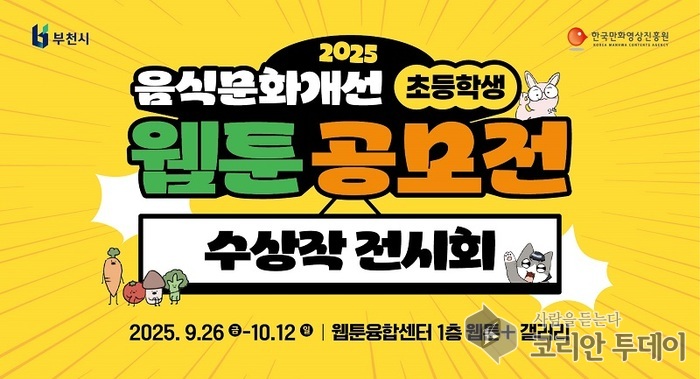 부천시, 음식문화개선 초등학생 웹툰 전시회 개최
