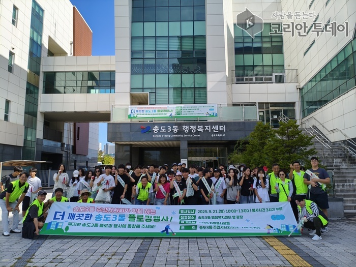 송도3동, ‘쓰담걷기(플로킹) 행사’로 깨끗한 마을 만들기 앞장