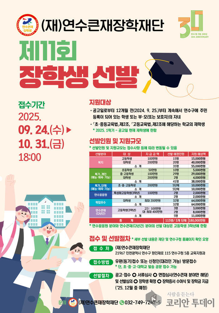 (재)연수큰재장학재단, 제11회 장학생 선발