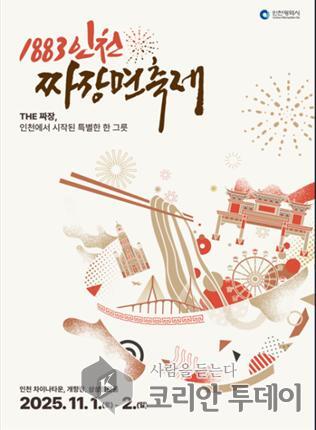 인천시, ‘1883 인천 짜장면 축제’ 첫 개최