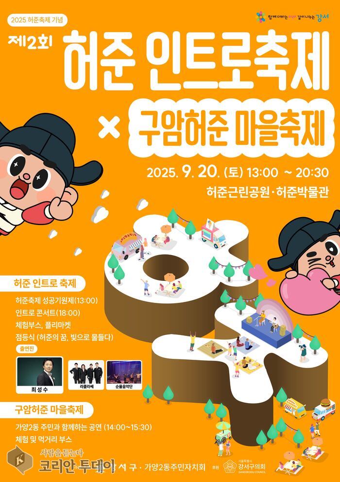 허준인트로축제, 가을빛으로 물드는 강서구…제2회 허준인트로축제 × 구암허준마을축제 개최