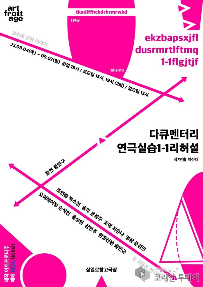 연극실습1-1리허설, 삼일로창고극장에서 펼쳐지는 실수에 관한 이야기  Slug: