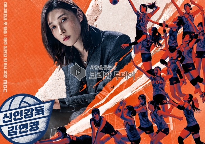 안산시, 배구 여제 김연경의 새 도전 응원… ‘신인감독 김연경’ MBC 첫 방송