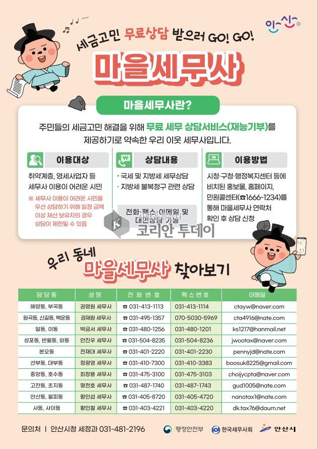 안산시, ‘제5기 마을세무사’ 연말까지 운영, 취득·양도·상속 등 세무상담 무료 지원