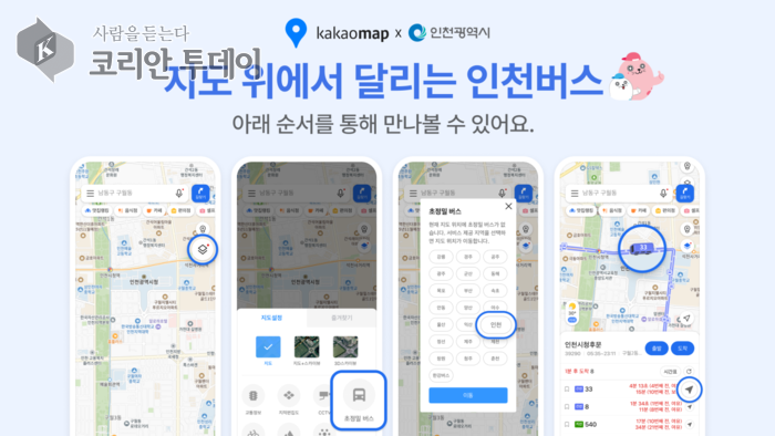 인천시, 카카오맵 ‘초정밀 버스 위치’ 9월 30일 전면 도입… 실시간 이동 경로로 대중교통 신뢰도·편의성 강화