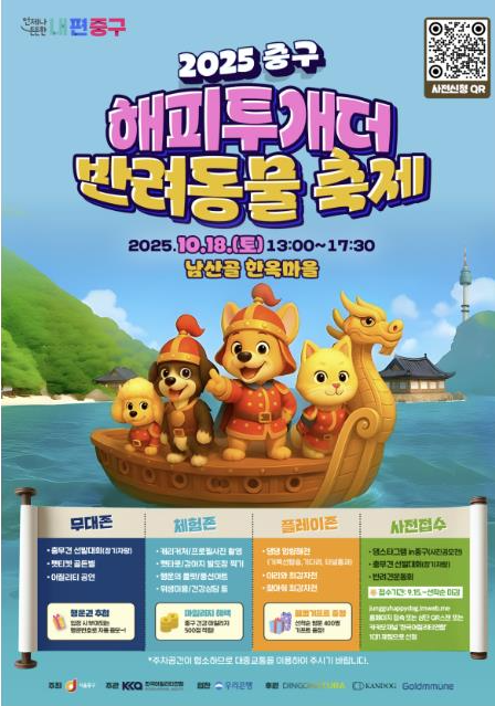 중구, ‘2025 해피투개(dog)더’ 반려견 축제 개최… “댕댕이와 함께 행복하개!”