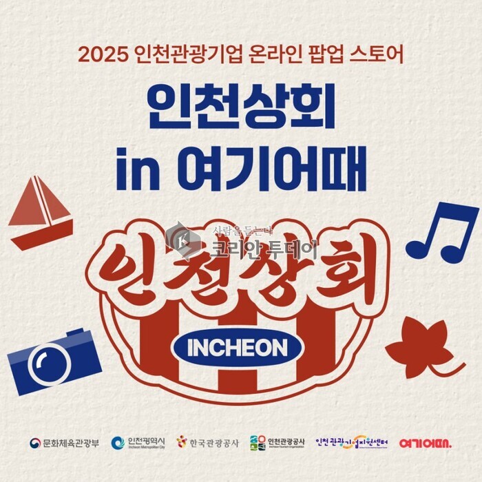 인천시-여기어때, ‘인천상회 특별전’ 온라인 팝업스토어 개장… 관광 기업 판로 개척 총력