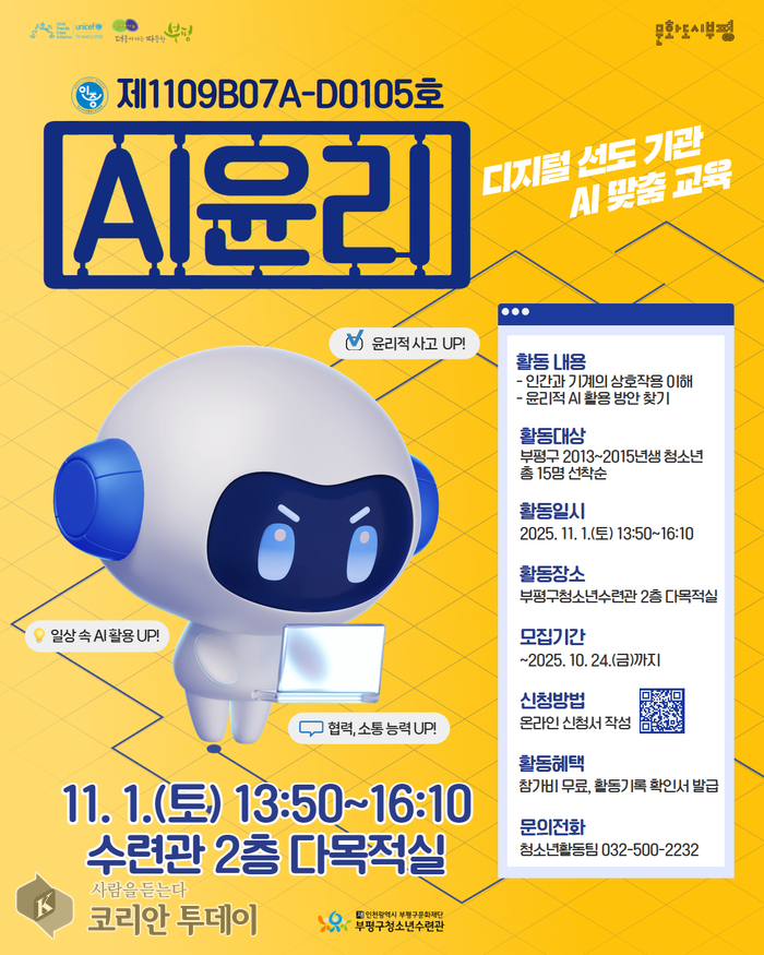 부평구청소년수련관, 청소년수련활동 인증프로그램 ‘AI 윤리’ 참가자 모집