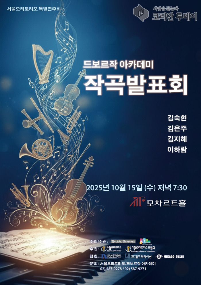드보르작 아카데미 작곡발표회, 10월 15일 모차르트홀서 신작 공개