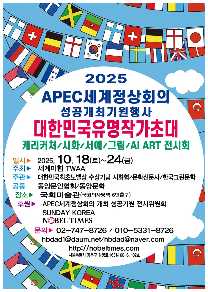2025 APEC 세계정상회의 기원 ‘대한민국 유명작가초대전’ 국회미술관에서 열린다