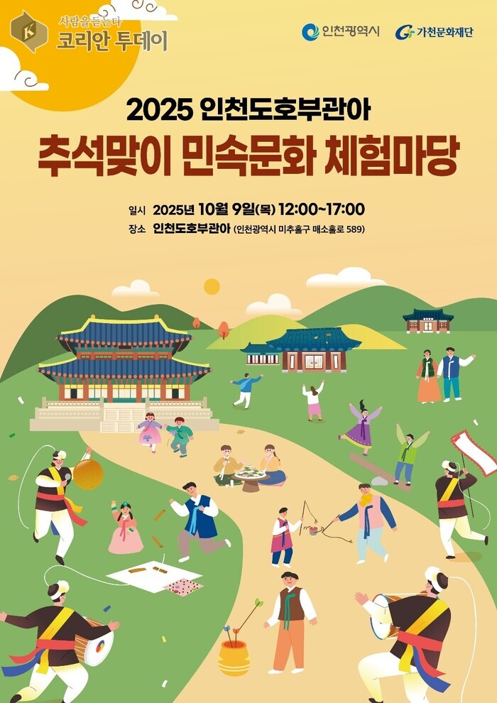 인천도호부관아서 ‘2025 추석맞이 민속문화 체험마당’ 개최