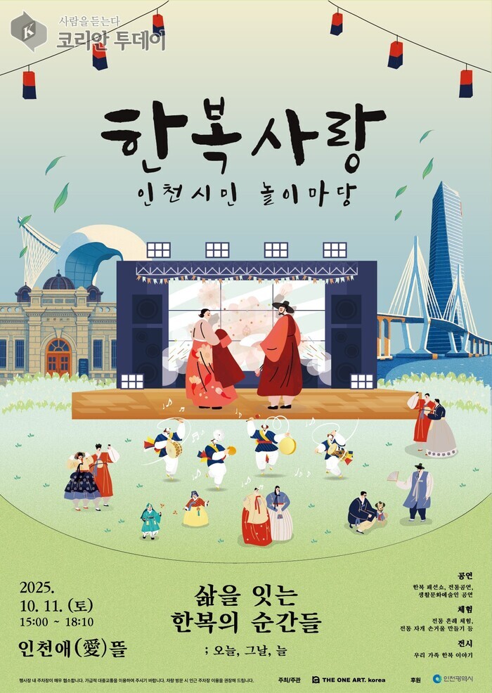 인천시, ‘2025 한복사랑 인천시민 놀이마당’ 10월 11일 개최