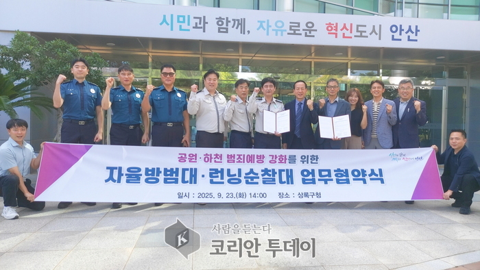 안산시, 공원·하천 방범 사각지대 해소 위한 ‘런닝순찰대’ 출범… 민간 주도형 안전망 구축