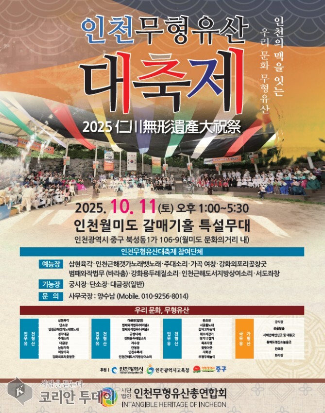월미도 갈매기홀서 ‘2025 인천무형유산 대축제’ 개최