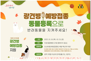 구로구, 가을철 반려동물 광견병 예방접종 실시