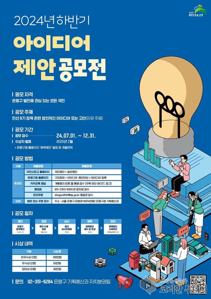 2024년 하반기 아이디어제안 공모전 개최