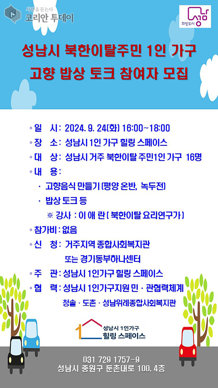 북한이탈주민 1인가구 고향밥상 토크 행사 개최