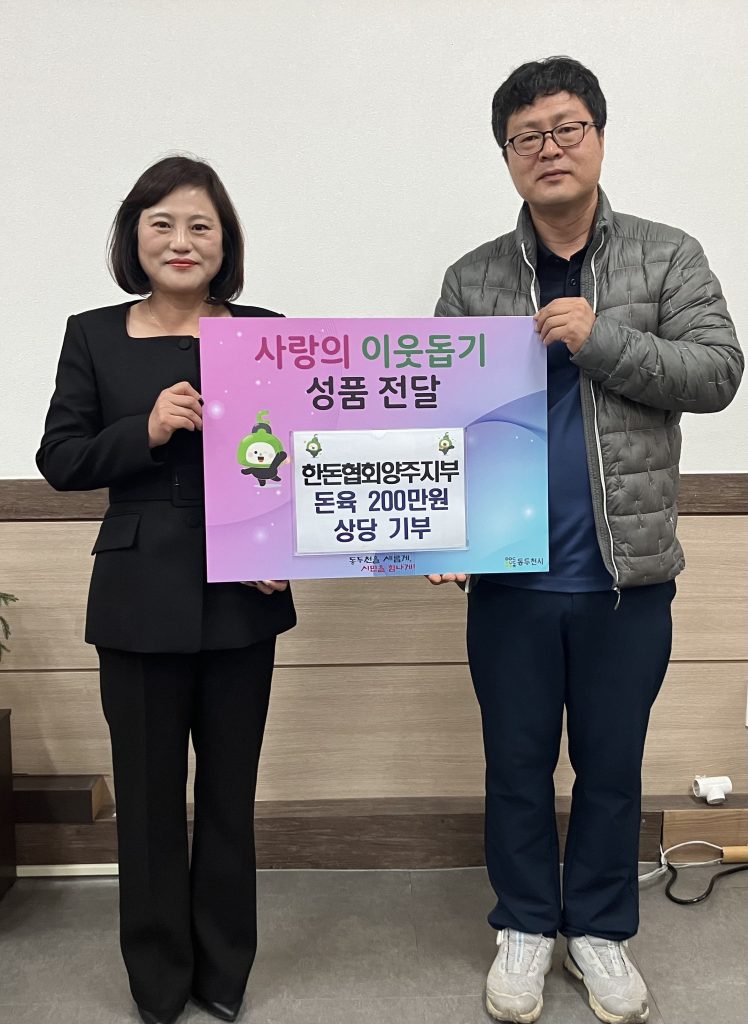 (사)대한한돈협회 양주지부, 동두천시에 돈육 200만 원 상당 기부