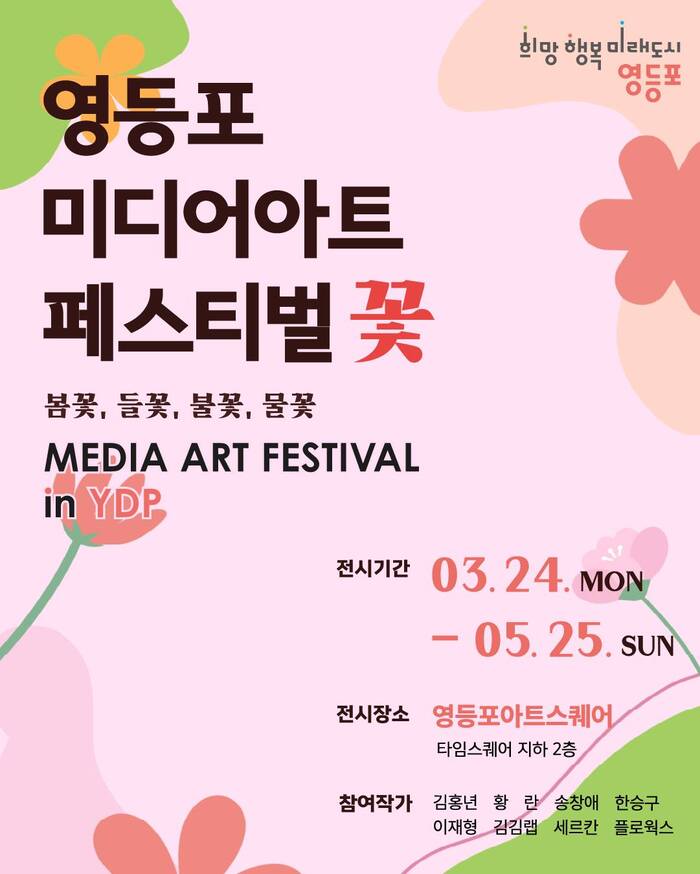 ‘빛’으로 피어난 꽃…영등포구, 미디어아트 페스티벌 개최