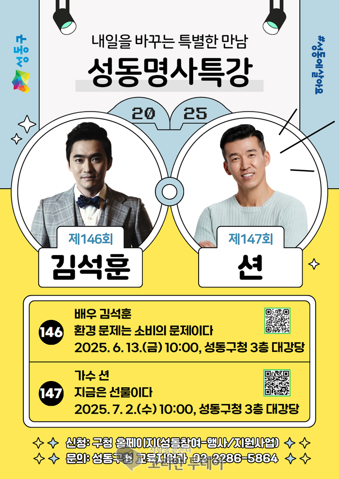 성동구, ‘성동명사특강’ 2회 개최…배우 김석훈·가수 션과 특별한 만남