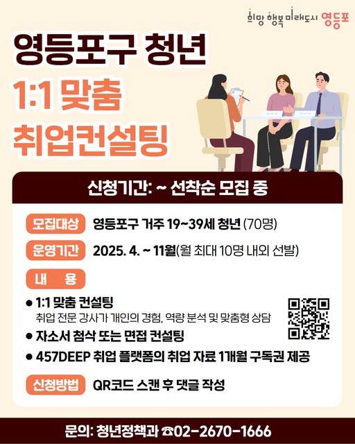 전문가와 함께 취업 걱정 뚝! 영등포구, 청년 1대1 취업 컨설팅