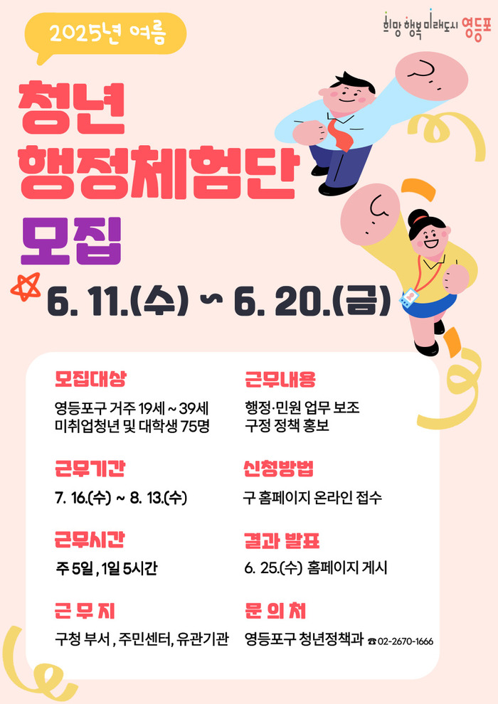 여름방학도 알차게!…영등포구, 청년 행정체험단 75명 모집