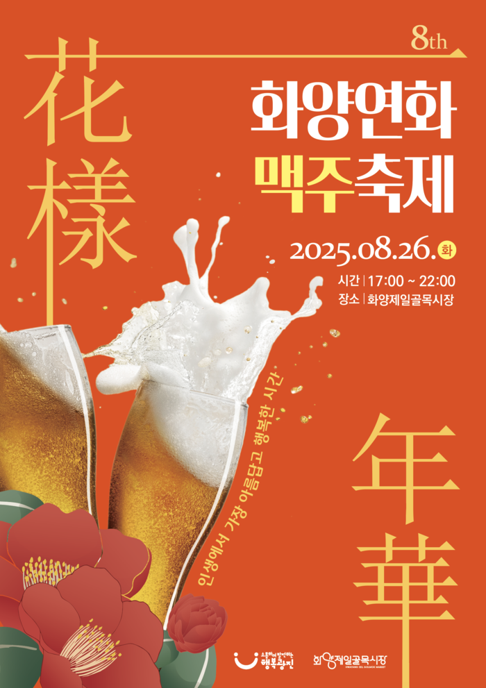 화양연화 맥주축제, 광진구 여름밤을 시원하게 물들인다