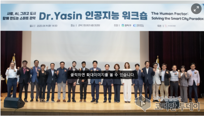 Dr. Yasin 스마트시티 워크숍, 관악구청서 사람 중심 미래 전략 제시