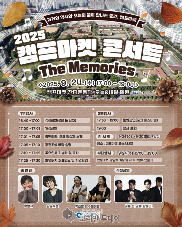 부평 캠프마켓, 2025년 ‘The Memories’ 콘서트로 시민과 만나다