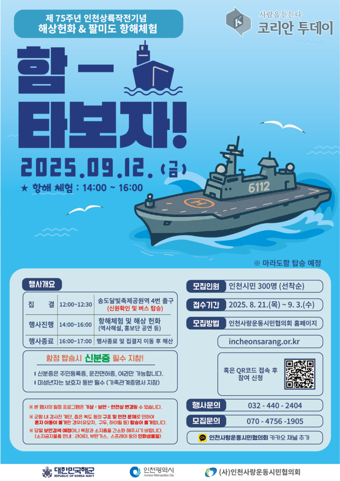 제75주년 인천상륙작전 기념, 해상헌화와 팔미도 항해체험 「함 타보자」 참가자 모집