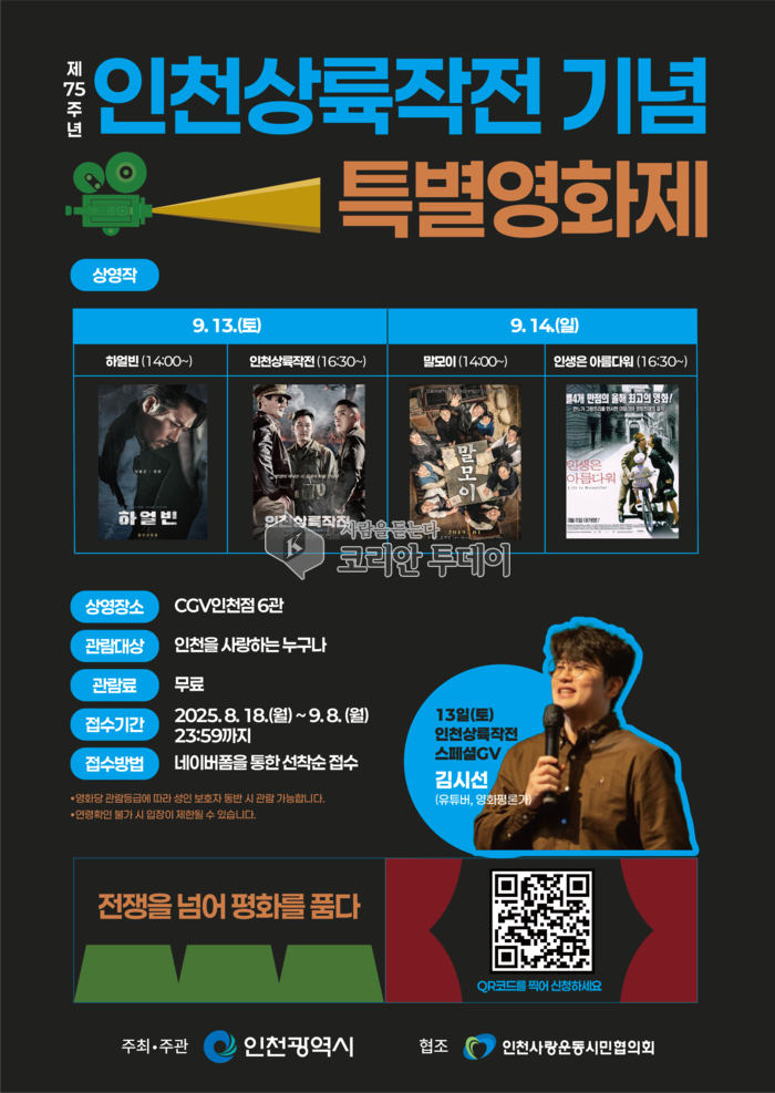 제75주년 인천상륙작전 기념 특별영화제 ‘전쟁을 넘어 평화를 품다’ 관람 신청자 모집