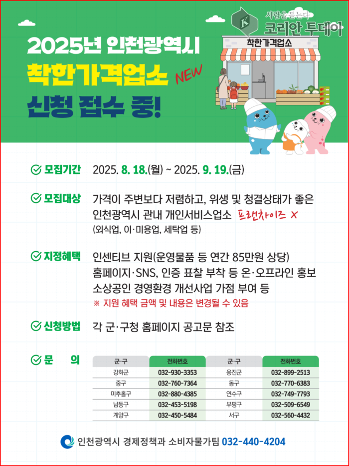 인천시, 2025년 하반기 착한가격업소 신청 접수 시작