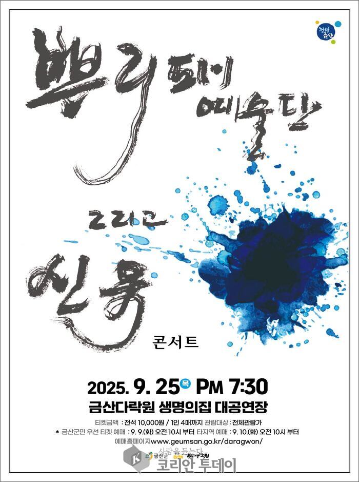 금산다락원 국악 트로트 콘서트 ‘뿌리패예술단 그리고 신유’ 개최