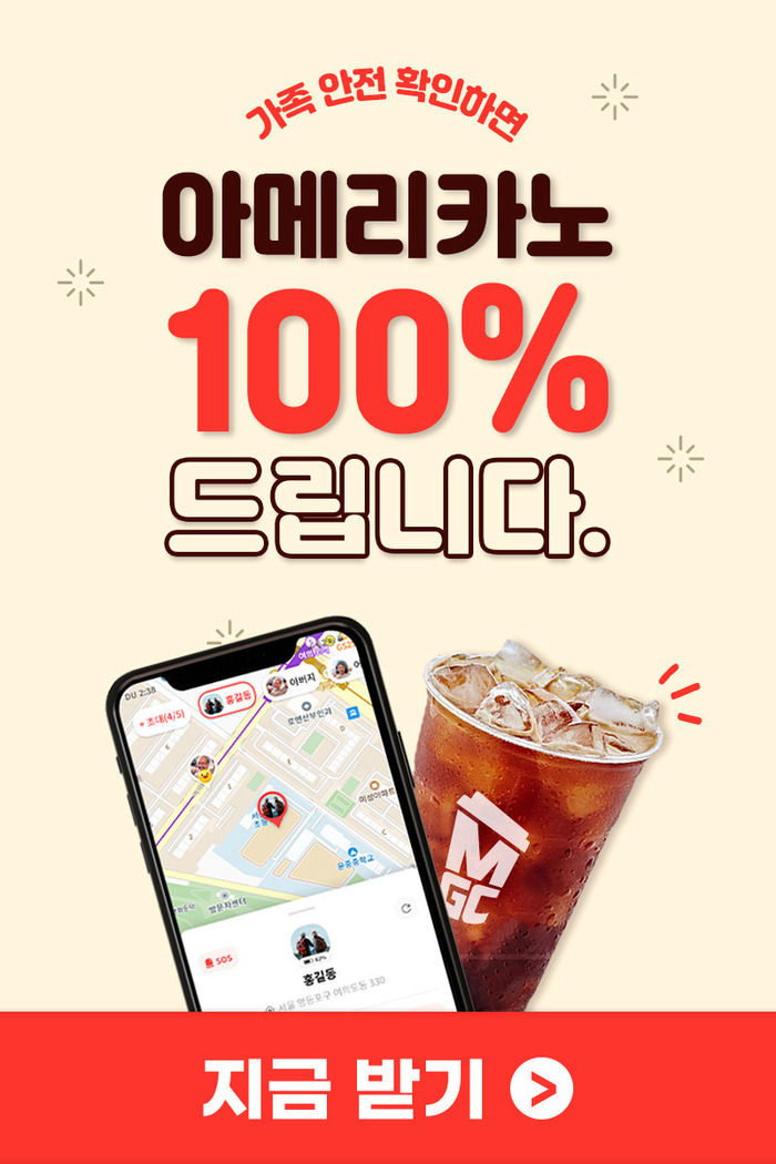 휴대폰가족보호 서비스, 아메리카노 100% 증정 이벤트 진행 중